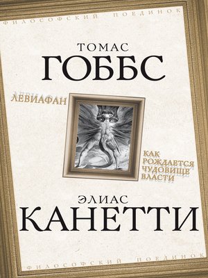 cover image of Левиафан. Как рождается чудовище власти